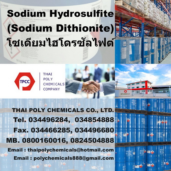 โซเดียมไฮโดรซัลไฟต์, โซเดียมไฮโดรซัลไฟท์, Sodium Hydrosulfite, Sodium Hydrosulphite, Sodium Dithionite, โซเดียมไดไทโอไนต์, Hydro SF